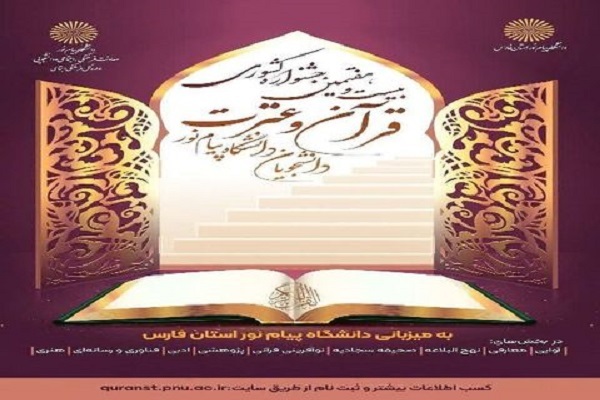 آغاز ثبت‌نام بیست‌وهفتمین جشنواره کشوری قرآن و عترت در کرمانشاه