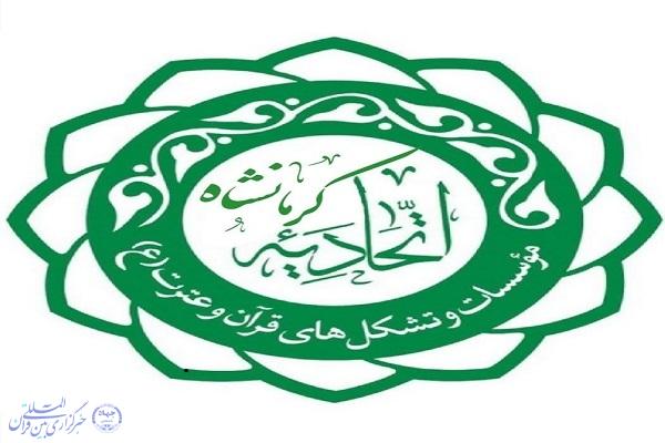 اتحادیه مؤسسات قرآنی استان کرمانشاه مکان ندارد اتحادیه مؤسسات قرآنی استان کرمانشاه مکان ندارد