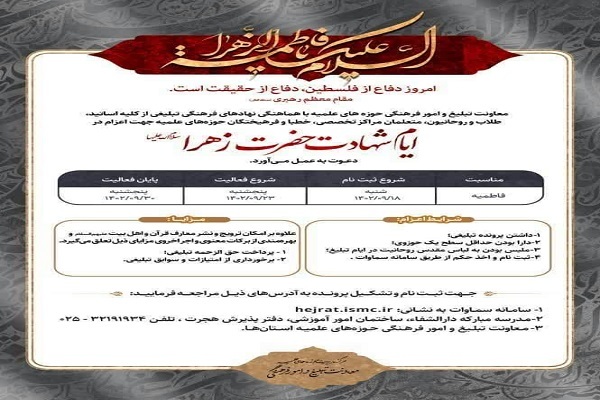 اعلام ثبت‌نام اعزام مبلغ در ایام فاطمیه در کرمانشاه