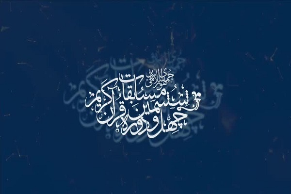 توجه به کسب رتبه‌های برتر در مسابقات سراسری قرآن ضروری است