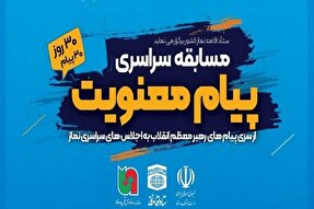 اعلام فراخوان مسابقه سراسری پیام معنویت در کرمانشاه