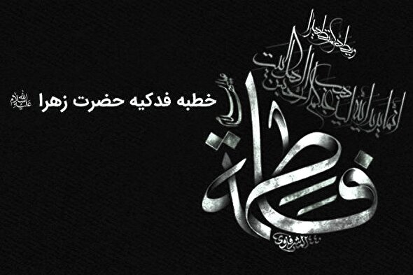 استوری موشن | جرعه‌‌هایی از خطابه فدک