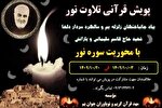 برگزاری پویش قرآنی تلاوت نور به یاد سردار دلها