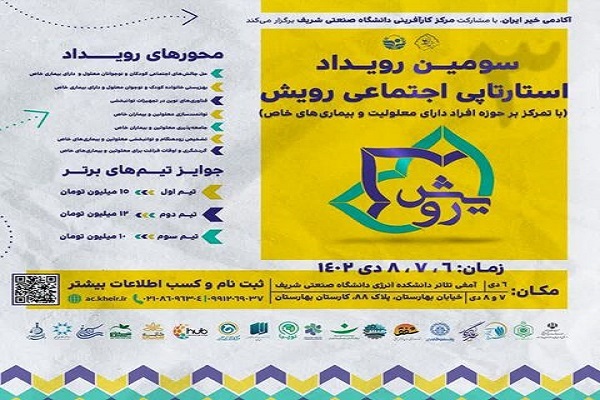 اعلام فراخوان سومین رویداد استارتاپی اجتماعی «رویش» در کرمانشاه
