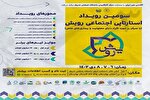 فراخوان سومین رویداد استارتاپی اجتماعی «رویش» در کرمانشاه اعلام شد