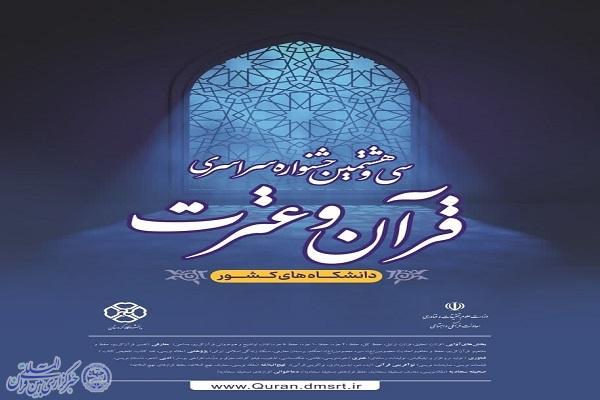 اعلام فراخوان جشنواره سراسری قرآن و عترت دانشگاهها در کرمانشاه اعلام فراخوان جشنواره سراسری قرآن و عترت دانشگاهها در کرمانشاه