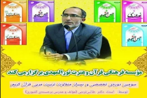اعلام فراخوان سومین دوره تربیت مربی روخوانی قرآن در میناب