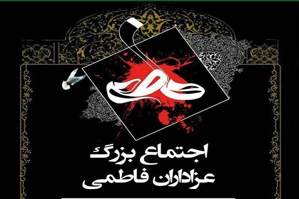برگزاری اجتماع بزرگ فاطمی