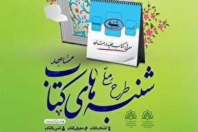 برگزاری طرح شنبه‌های کتاب در کانون‌های مساجد کرمانشاه