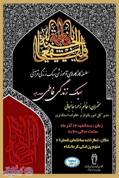 سلسله کارگاه‌های آموزشی سبک زندگی قرآنی برگزار می‌شود