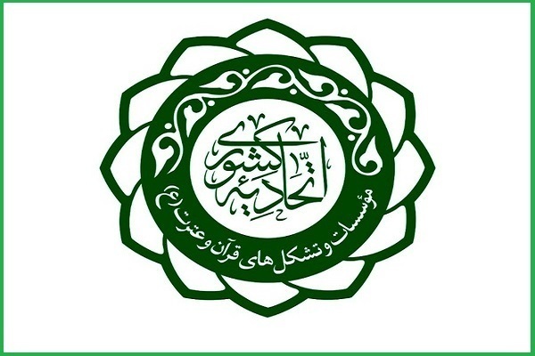 تمکین اتحادیه کشوری موسسات قرآنی از مفاد نامه دبیر هیئت رسیدگی به مراکز فرهنگی