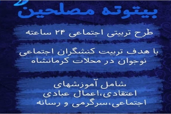 اجرای طرح «بیتوته مصلحین» در کرمانشاه اجرای طرح «بیتوته مصلحین» در کرمانشاه