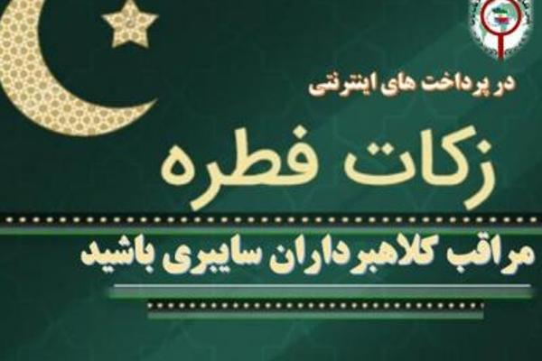 مراقب کلاهبرداری به بهانه «دریافت فطریه» باشید