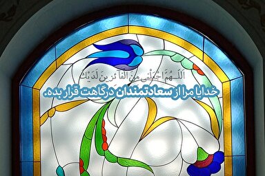 طرح | مرا از سعادتمندان درگاهت قرار ده