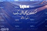 جای خالی مؤسسات و چهره‌های قرآنی در نمایشگاه قرآن کرمانشاه