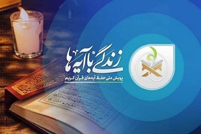 فیلم | دعوت دانش‌آموزان کردستانی به شرکت در پویش «زندگی با آیه‌ها»