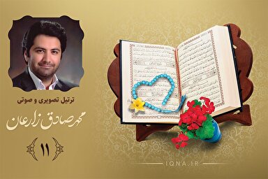فیلم ‌| تلاوت ترتیل جزء یازدهم قرآن کریم