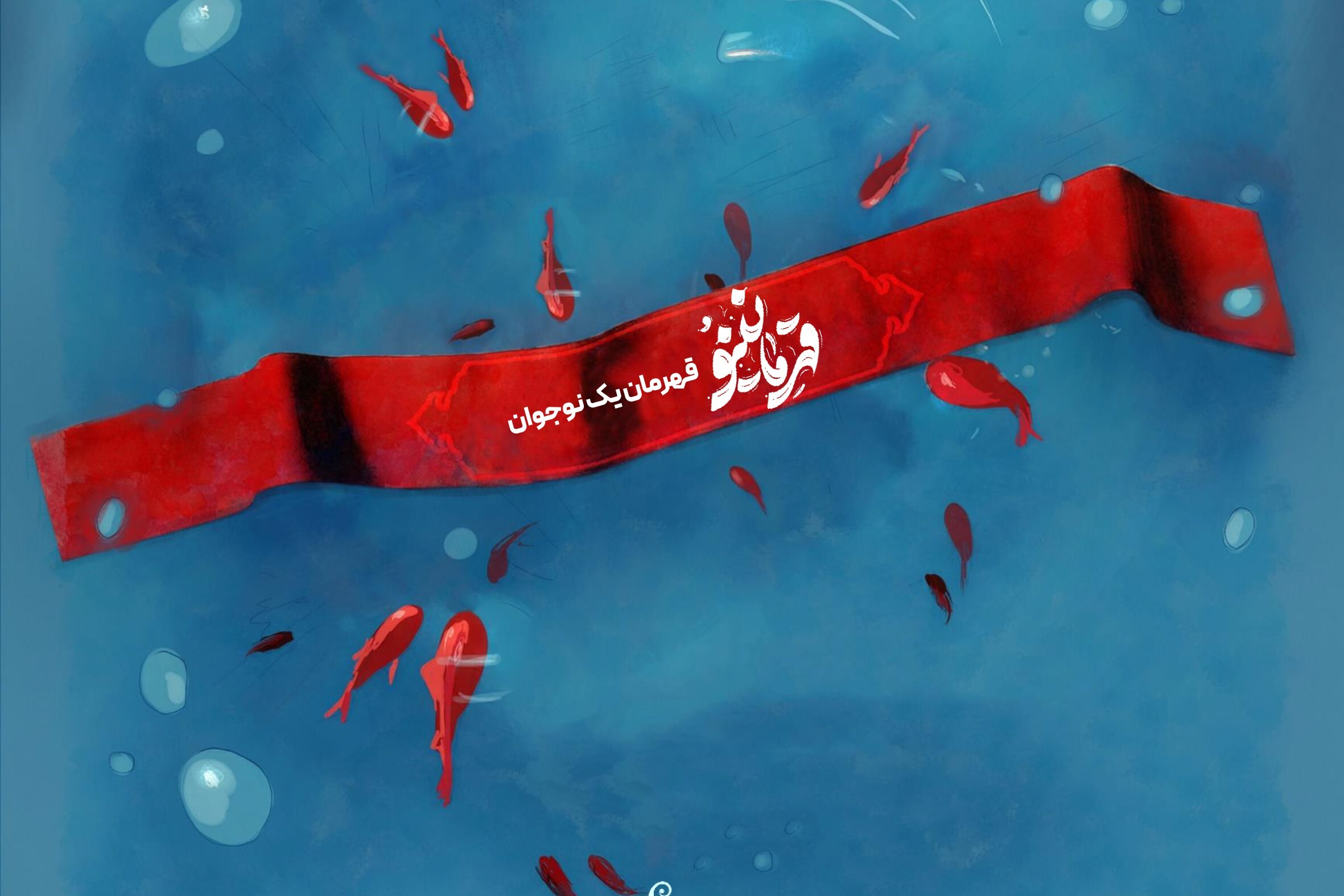 اجرای طرح «قهرمانینو» ویژه نوجوانان معتکف