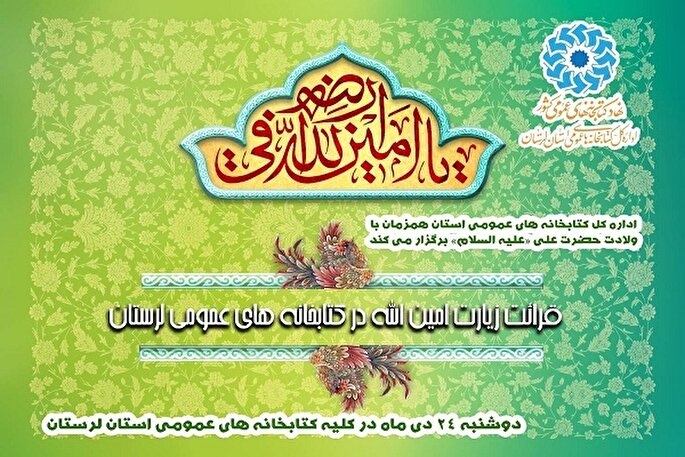 قرائت زیارت «امین‌الله» در کتابخانه‌های عمومی لرستان