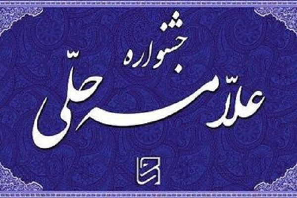فراخوان جشنواره «علامه حلی» در کرمانشاه اعلام شد