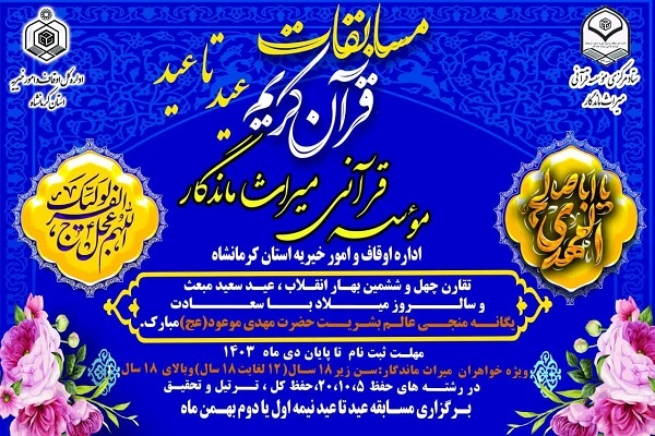 برگزاری مسابقات قرآنی مؤسسه میراث ماندگار کرمانشاه