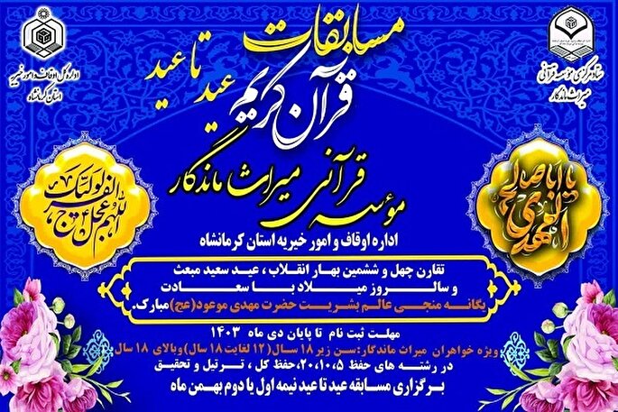 برگزاری مسابقات قرآن در مؤسسه میراث ماندگار کرمانشاه