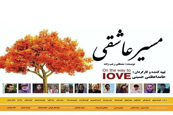 اکران مردمی فیلم سینمایی «مسیر عاشقی» در کرمانشاه