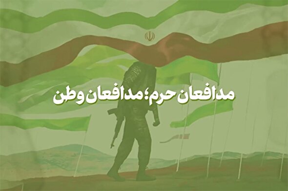 فیلم | مدافعان حرم؛ مدافعان وطن