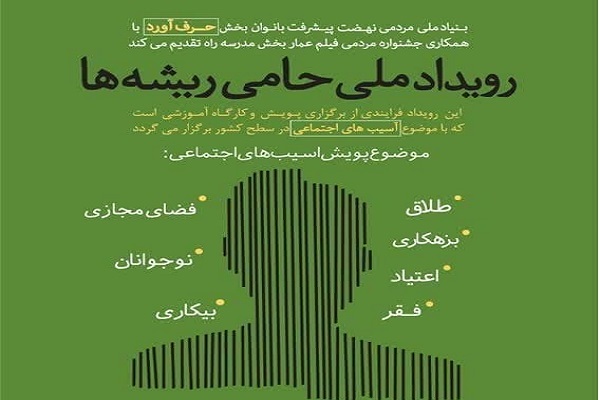 اعلام فراخوان رویداد ملی حامی ریشه‌ها در کرمانشاه