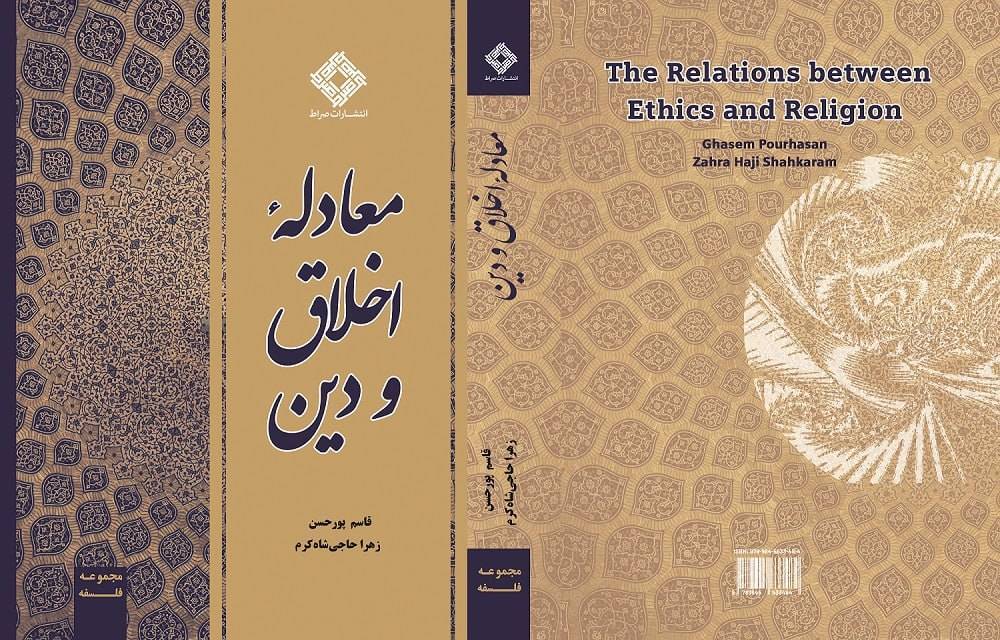 کتاب «معادله اخلاق و دین» منتشر شد