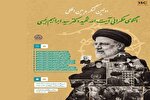 اعلام فراخوان کنگره بین‌المللی الگوی حکمرانی «شهید رئیسی» در کرمانشاه