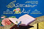 برگزاری سومین دوره مسابقات قرآن «آیات فجر» در خوزستان