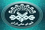 دعوت شورای‌ عالی‌ قرآن‌ لرستان‌ برای شرکت در راهپیمایی ۲۲ بهمن