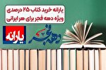 ارائه یارانه خرید کتاب ۲۵ درصدی ویژه دهه فجر برای هر ایرانی