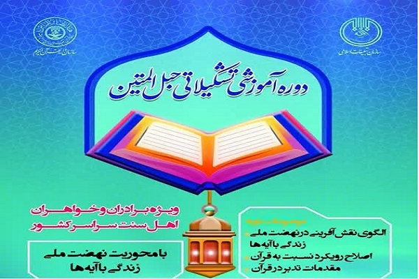 برگزاری دوره آموزشی نهضت ملی زندگی با آیه‌ها در کرمانشاه