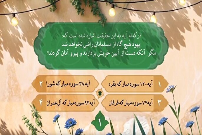 سؤال اولین روز مسابقه طرح «زندگی با آیه‌ها»