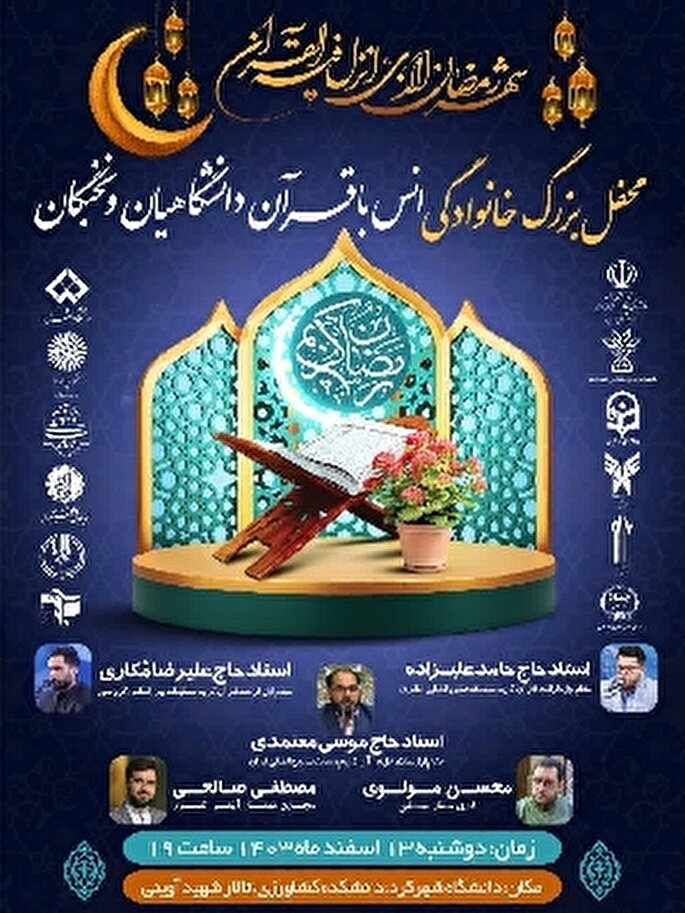 محفل خانوادگی انس با قرآن دانشگاهیان و نخبگان در شهرکرد برگزار می‌شود