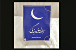 کتاب «رمضان ماه بندگی» اثر آیت‌الله شفیعی منتشر شد