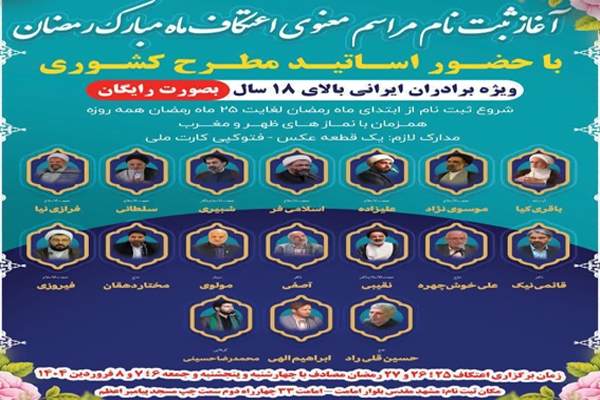آغاز ثبت‌نام مراسم اعتکاف ماه رمضان در مشهد