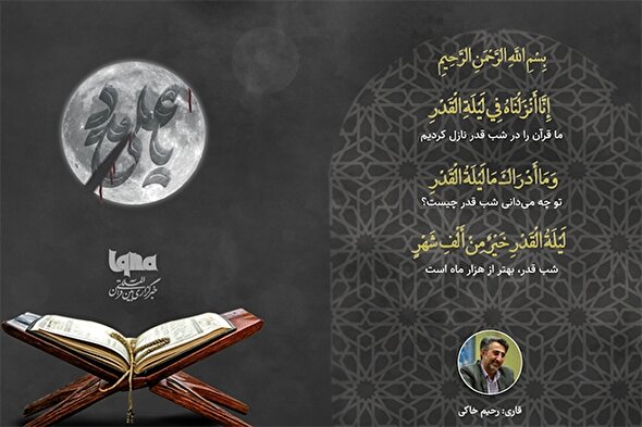 فیلم | تلاوت سوره مبارکه قدر با صدای «رحیم خاکی»