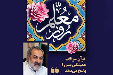 طرح | قرآن کریم سوالات همیشگی بشر را پاسخ می‌دهد