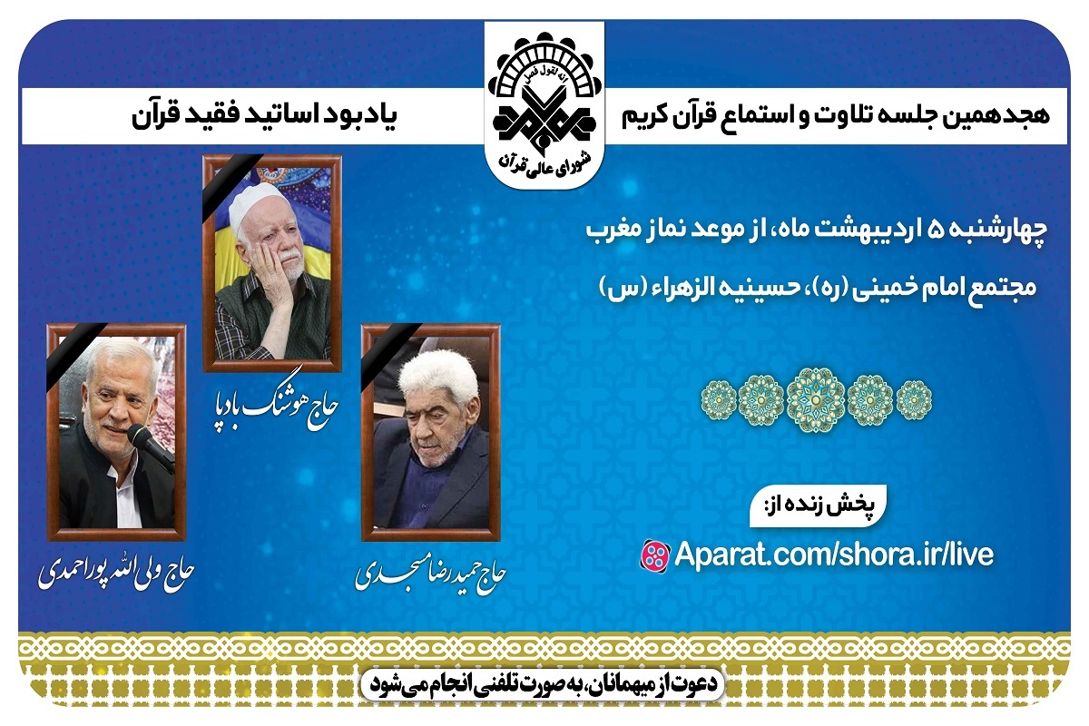 هجدهمین جلسه تلاوت و استماع قرآن کریم برگزار می‌شود