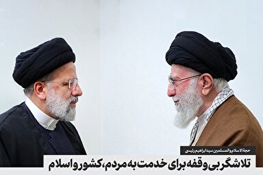 فتوتیتر | تلاشگر بی‌وقفه برای خدمت به مردم، کشور و اسلام