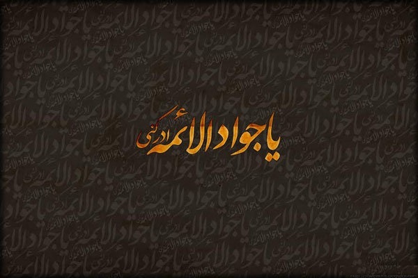 امام جواد(ع)