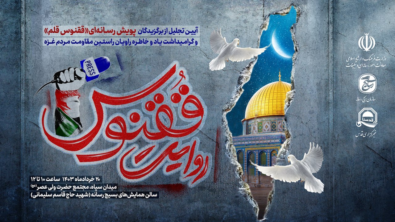 برگزیدگان پویش رسانه‌ای «ققنوس قلم» تجلیل می‌شوند