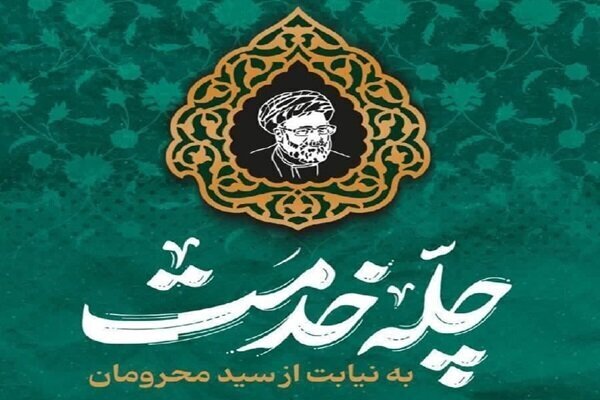 برگزاری پویش «چله خدمت» در استان کرمانشاه برگزاری پویش «چله خدمت» در استان کرمانشاه