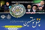 افراد معاف از حضور در مراحل مقدماتی مسابقات قرآن اوقاف