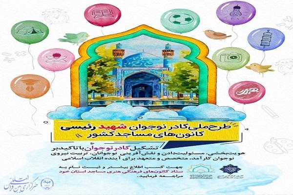 اجرای طرح نوجوانانه «شهید رئیسی» در کانون‌های مساجد کرمانشاه
