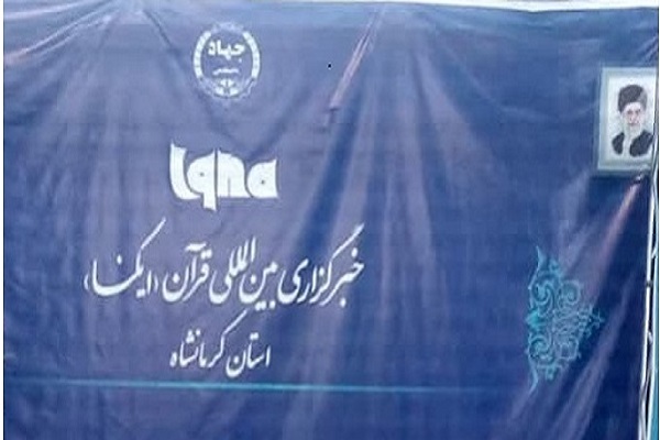 خبرنگار ایکنا کرمانشاه تجلیل شد