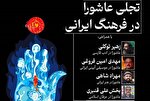 «تجلی عاشورا در فرهنگ ایرانی» بررسی می‌شود